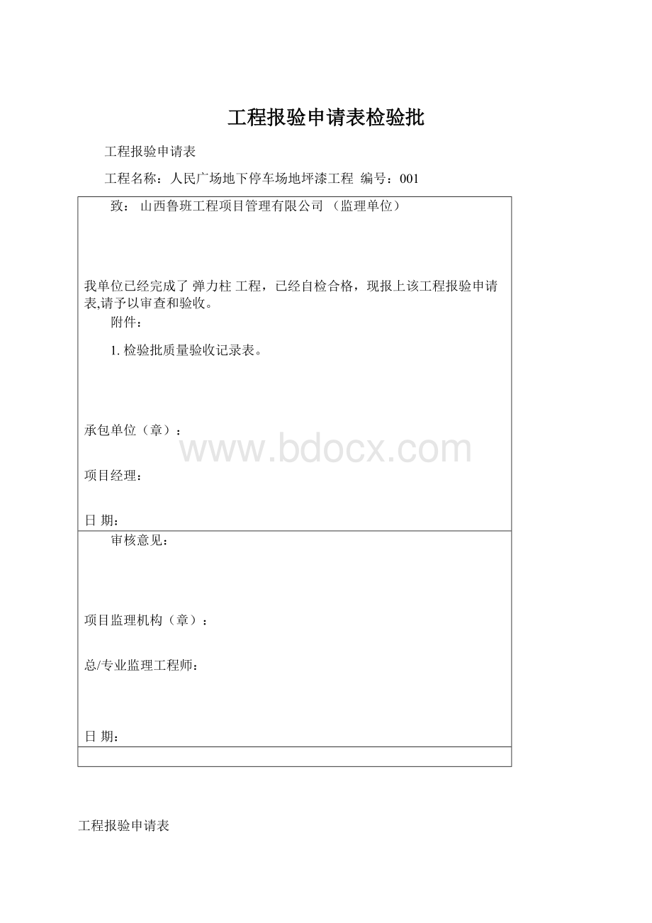 工程报验申请表检验批.docx_第1页