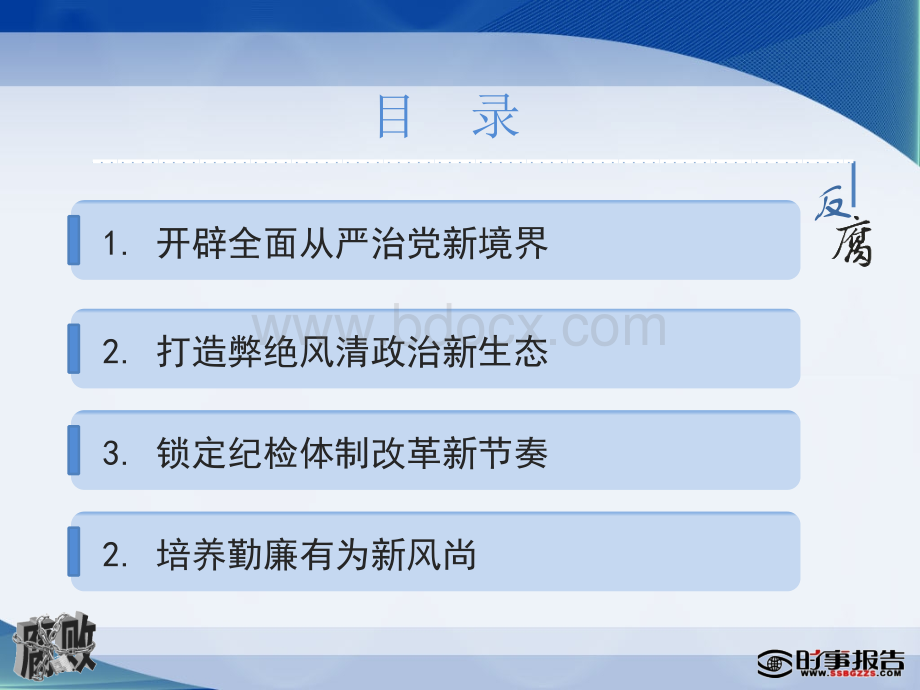 高压反腐坚定不移.ppt_第3页