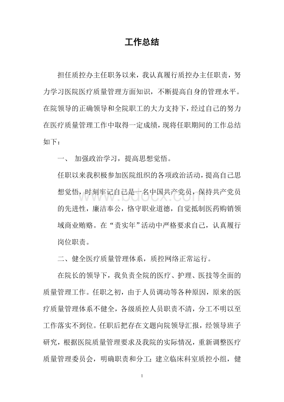 任职工作总结文档格式.doc_第1页