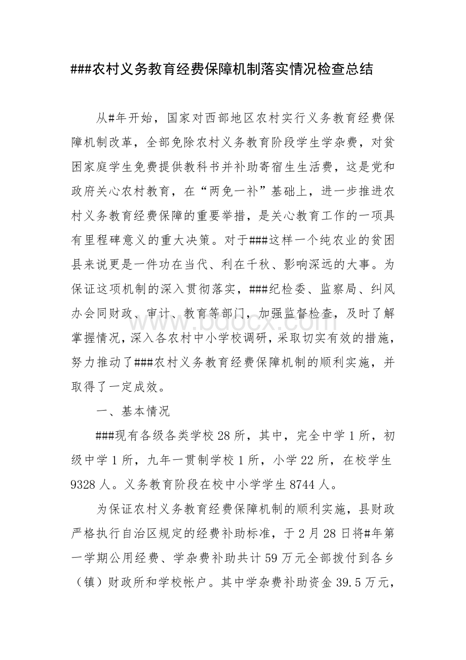 农村义务教育经费保障机制落实情况检查总结.doc_第1页