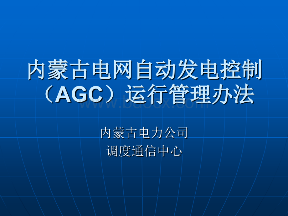 内蒙古电网AGC运行管理办法_精品文档.ppt_第1页