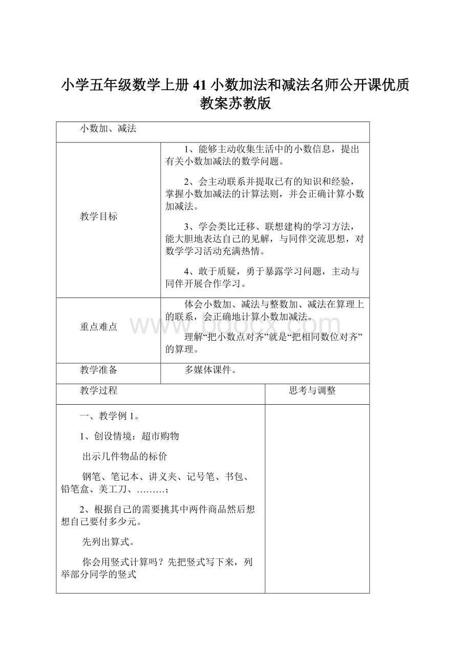 小学五年级数学上册41小数加法和减法名师公开课优质教案苏教版.docx