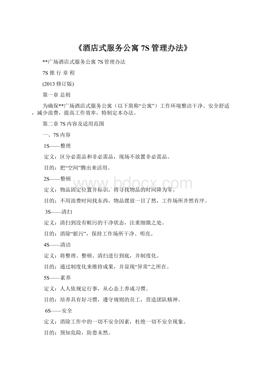 《酒店式服务公寓7S管理办法》Word格式.docx_第1页