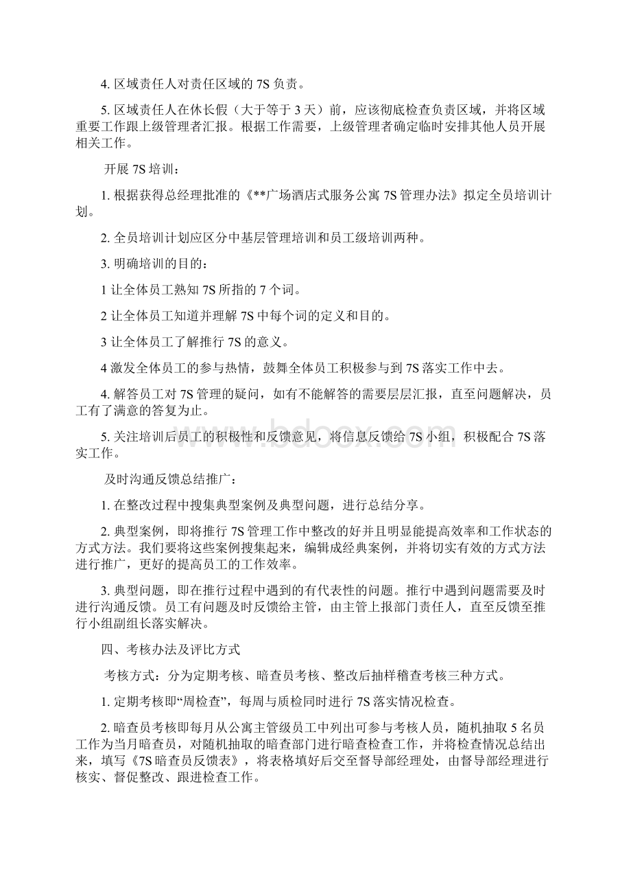 《酒店式服务公寓7S管理办法》Word格式.docx_第3页