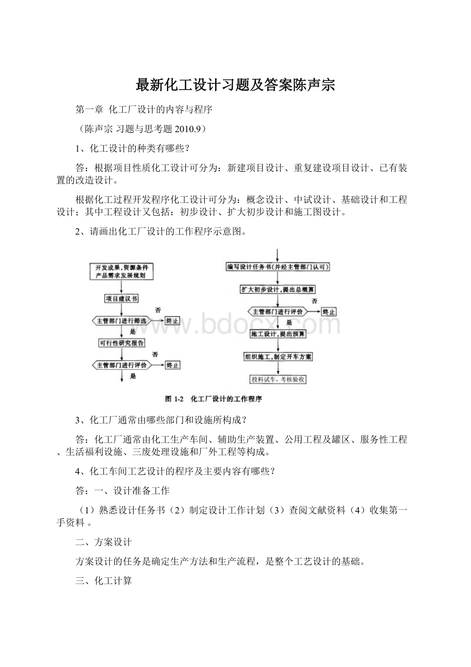 最新化工设计习题及答案陈声宗.docx