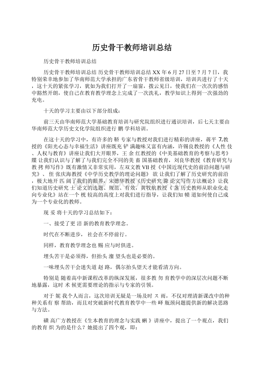 历史骨干教师培训总结.docx