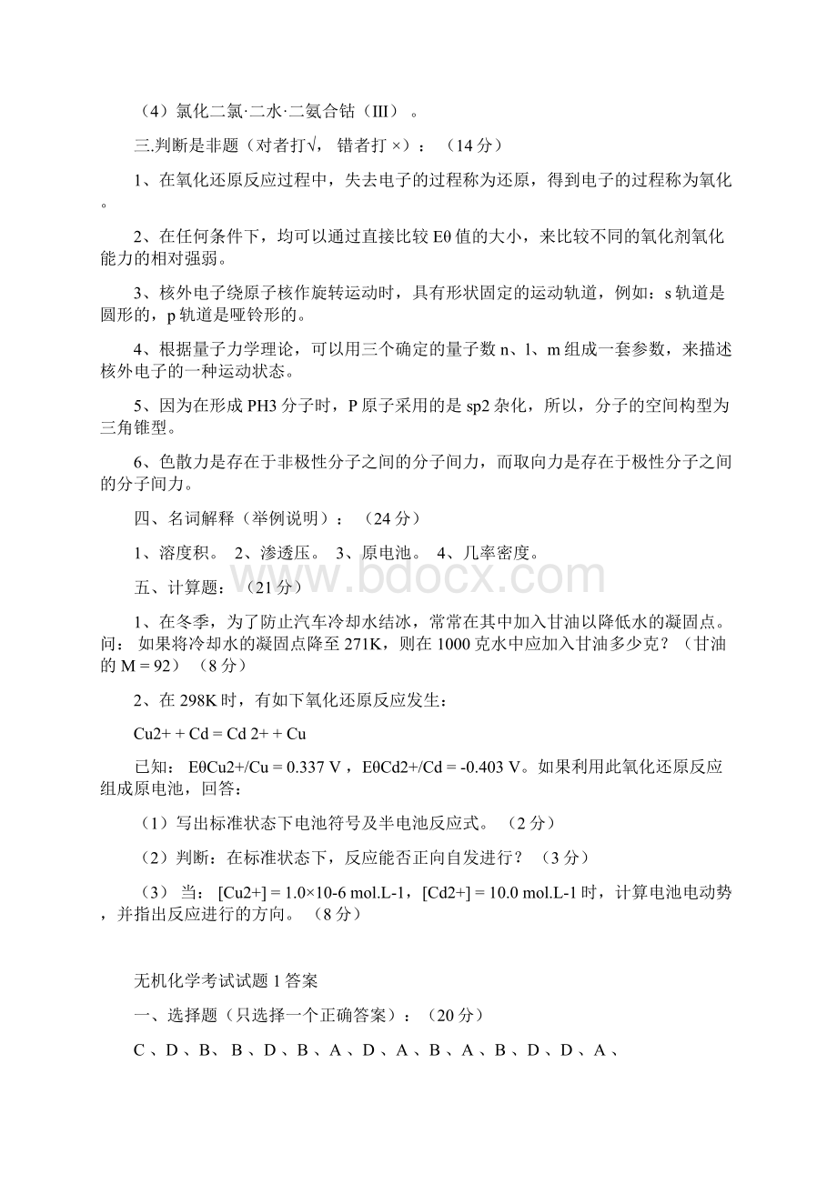 山东大学网络教育无机化学期末考试复习题.docx_第3页