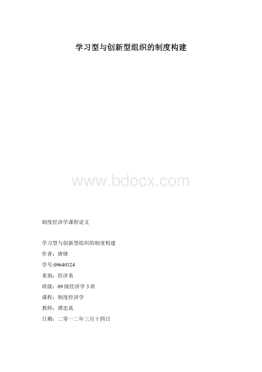 学习型与创新型组织的制度构建文档格式.docx