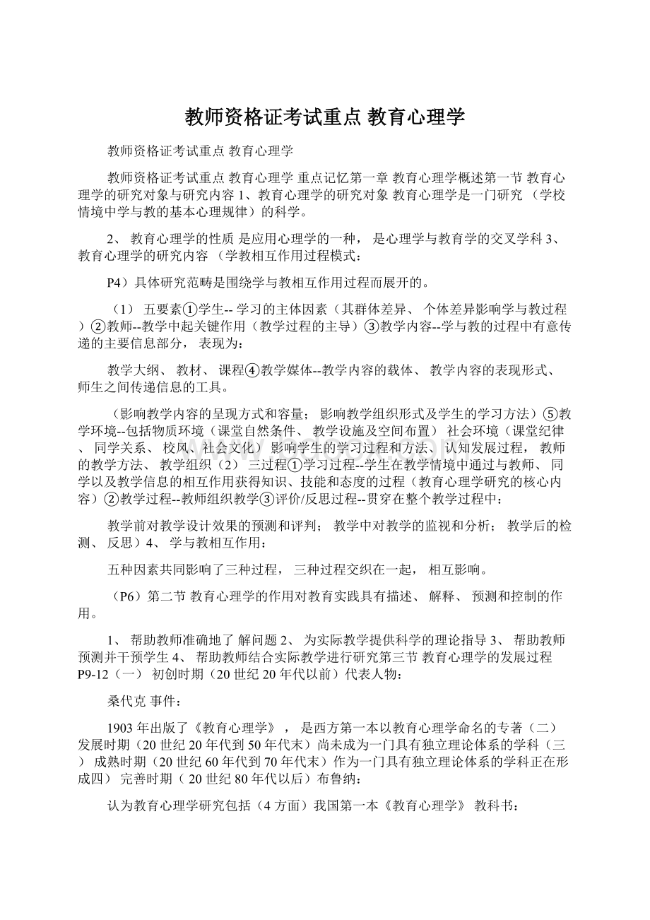 教师资格证考试重点 教育心理学.docx