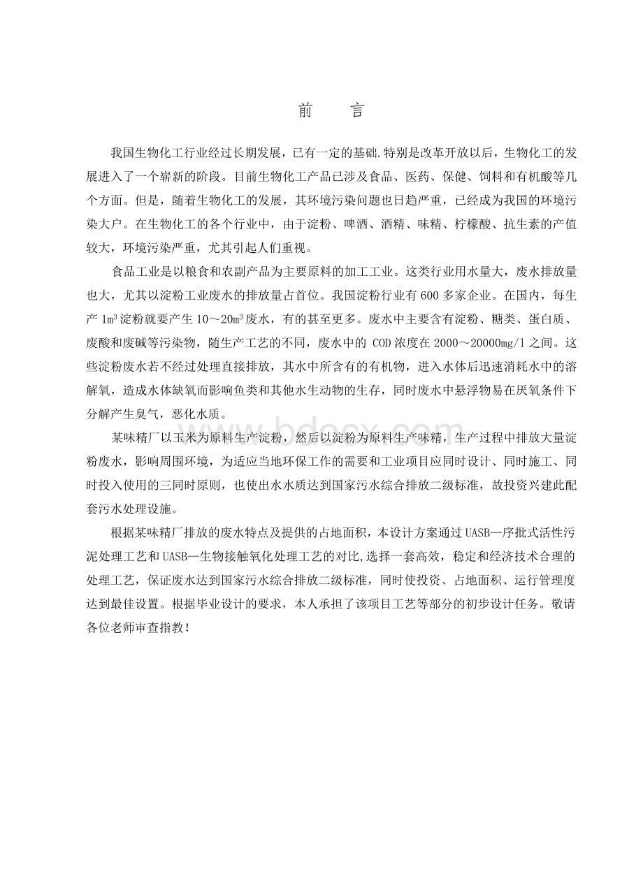 淀粉工业废水处理工程设计方案_精品文档Word格式.doc