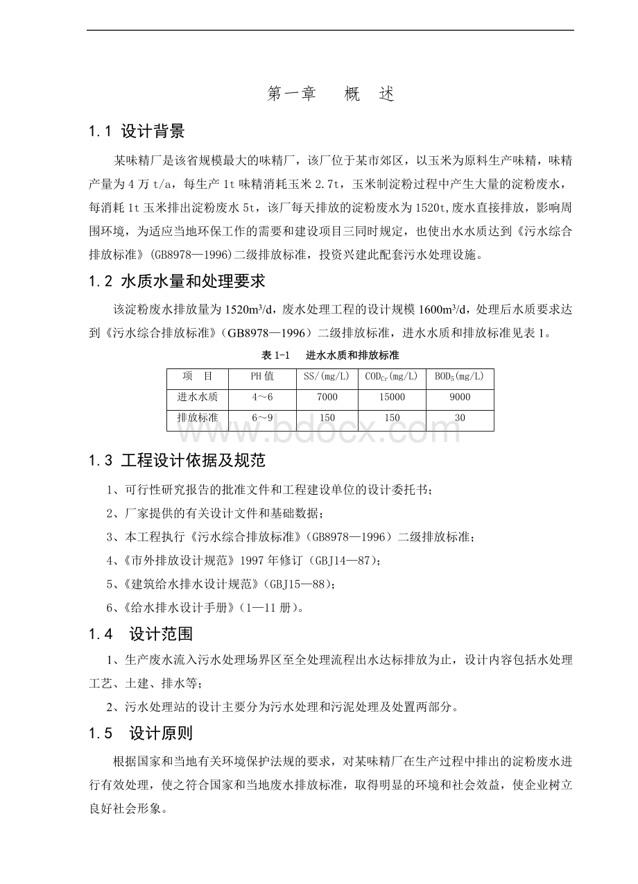 淀粉工业废水处理工程设计方案_精品文档.doc_第2页