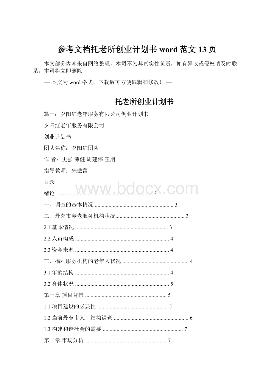 参考文档托老所创业计划书word范文 13页.docx