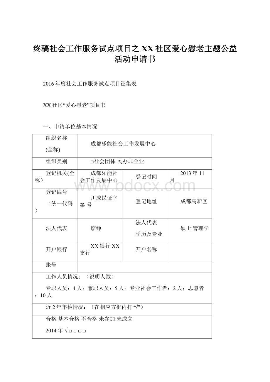 终稿社会工作服务试点项目之XX社区爱心慰老主题公益活动申请书Word文件下载.docx