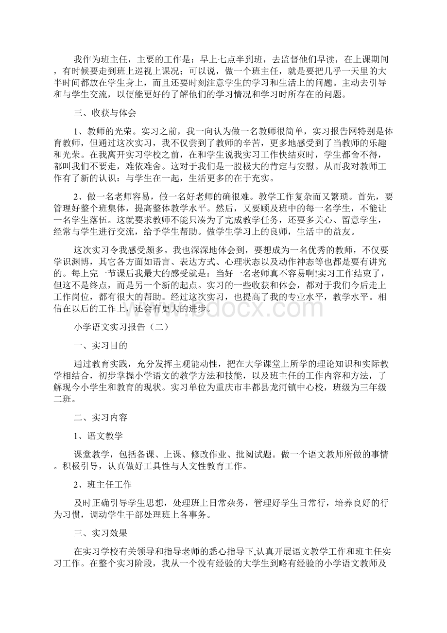 小学语文实习报告Word下载.docx_第2页