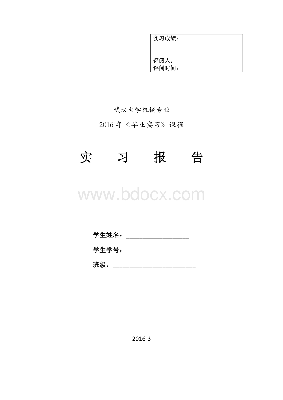 武汉大学机械专业毕业实习报告.doc