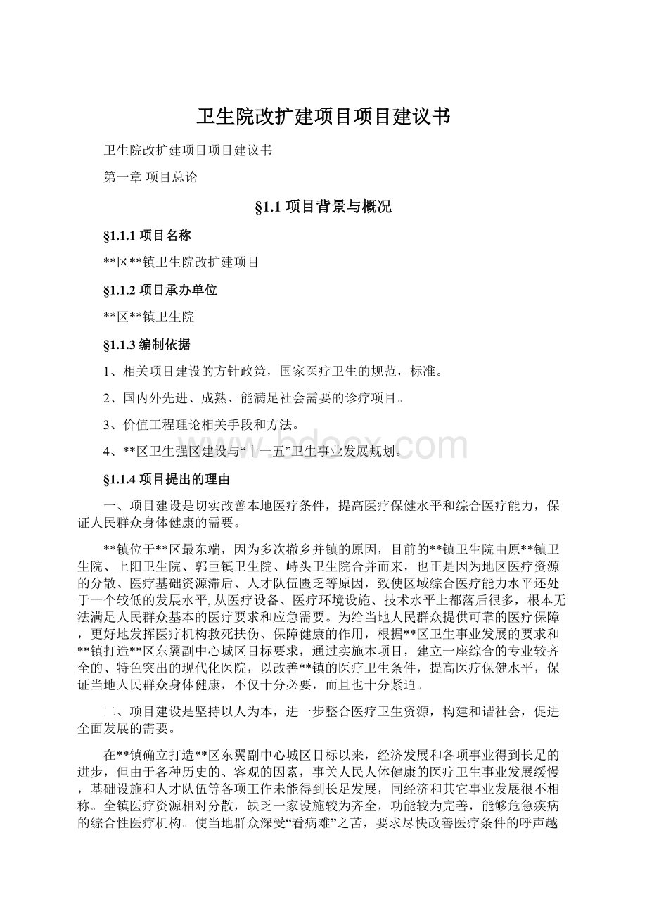 卫生院改扩建项目项目建议书Word格式文档下载.docx