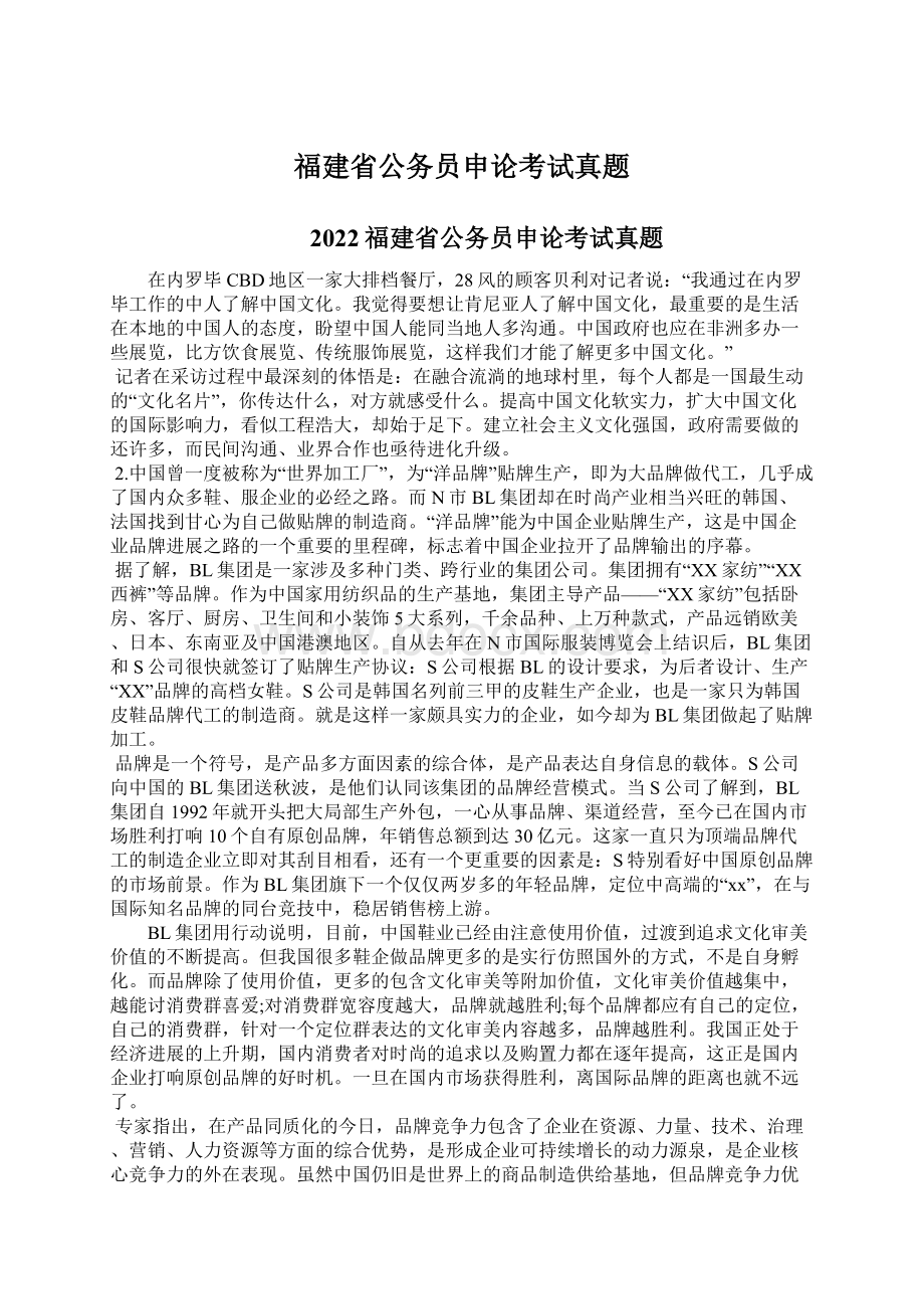 福建省公务员申论考试真题Word格式文档下载.docx_第1页