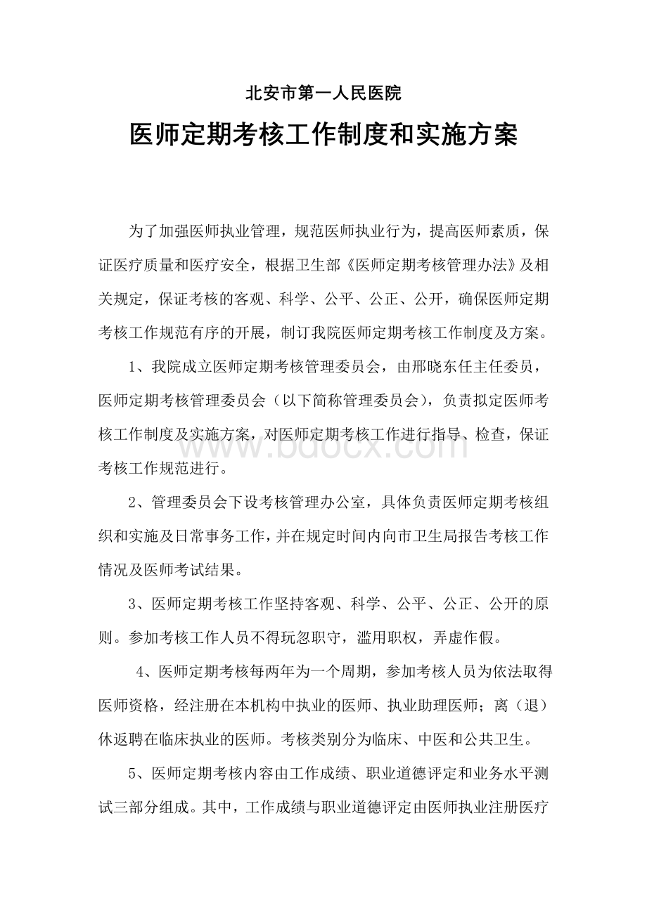 医师定期考核工作制度和实施方案Word下载.doc