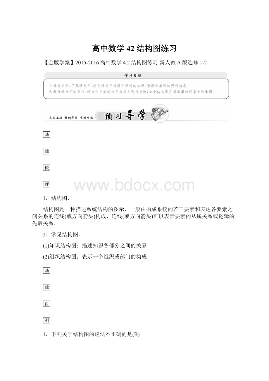 高中数学 42结构图练习Word文档下载推荐.docx