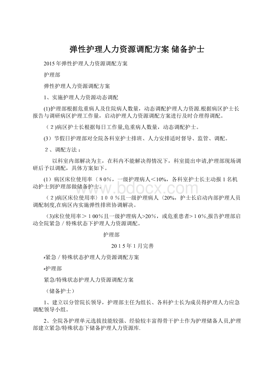 弹性护理人力资源调配方案 储备护士.docx_第1页