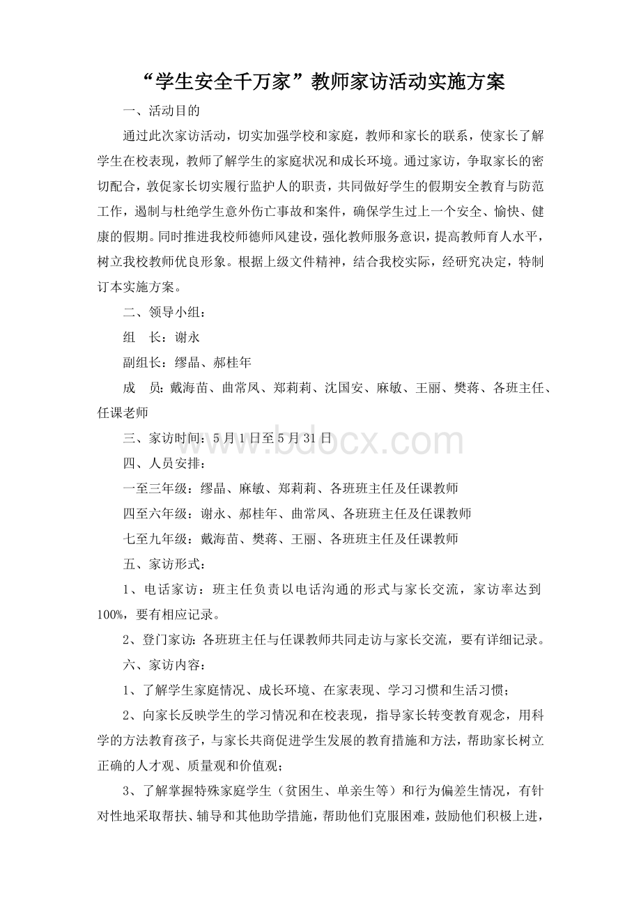 “学生安全千万家”教师家访活动实施方案Word文件下载.doc_第1页