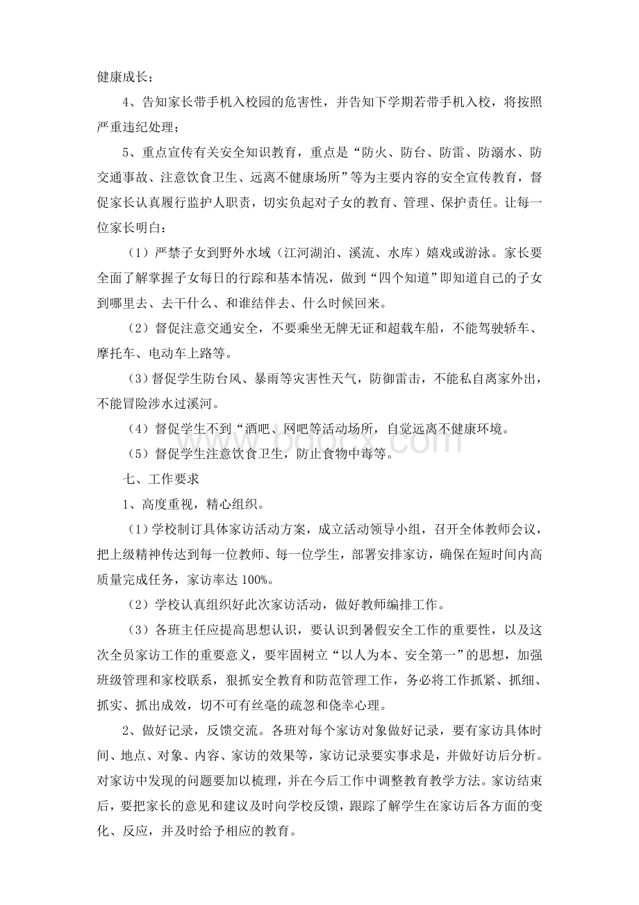 “学生安全千万家”教师家访活动实施方案Word文件下载.doc_第2页