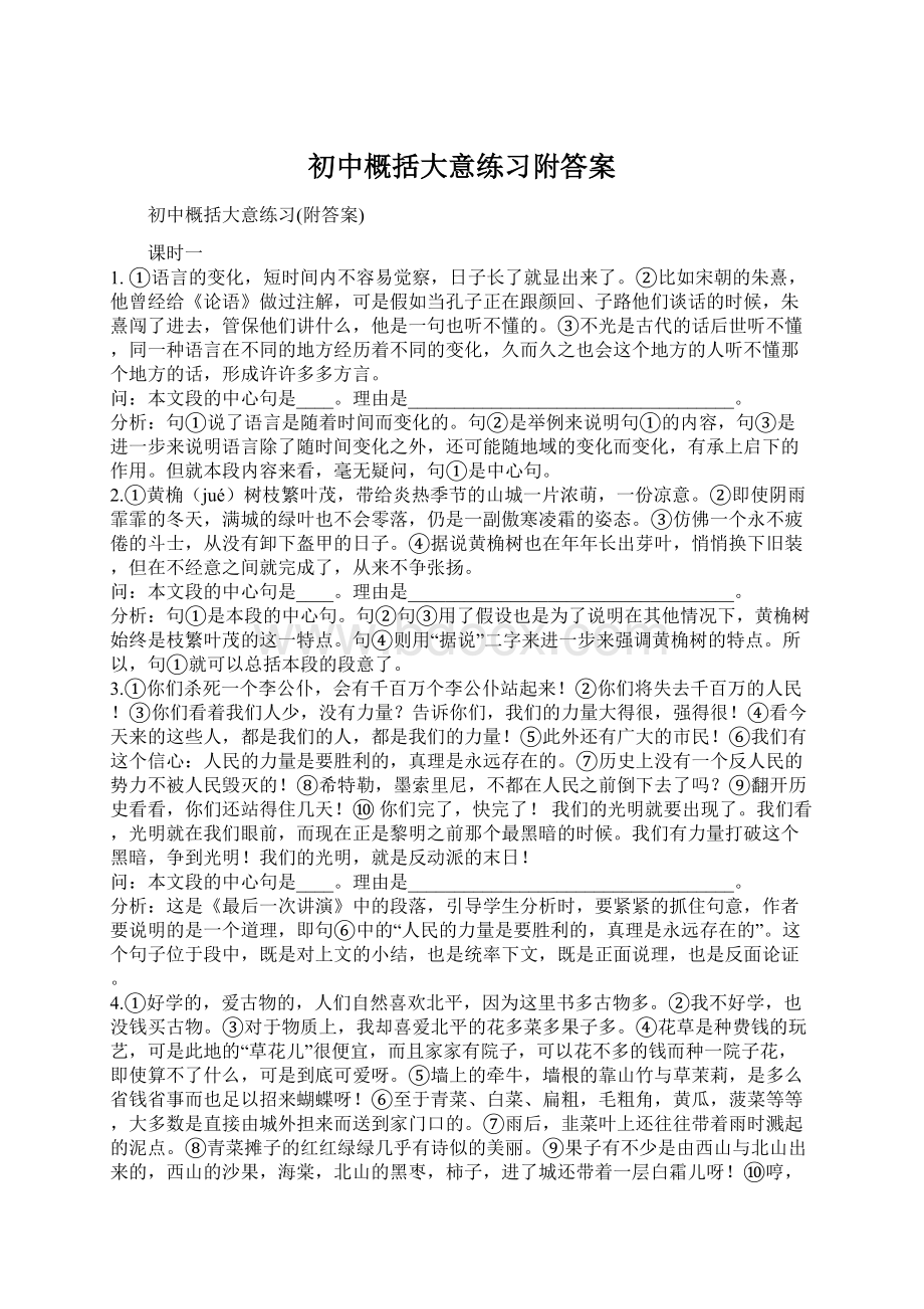 初中概括大意练习附答案.docx