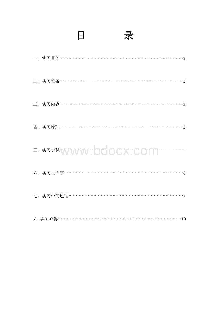 嵌入式系统设计实习报告Word文件下载.doc_第2页