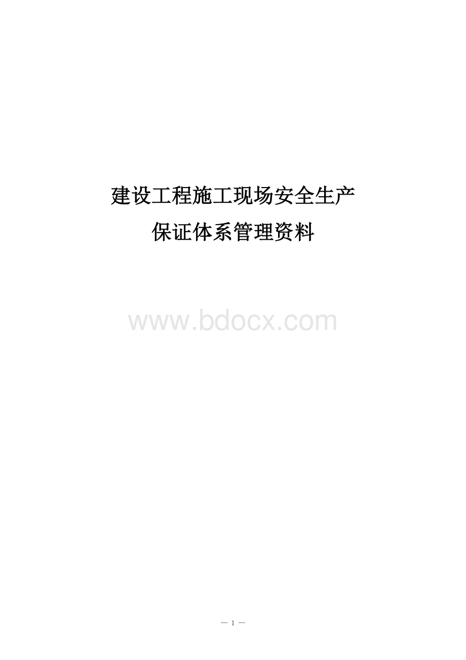 建筑施工安全生产技术交底目录_精品文档.doc