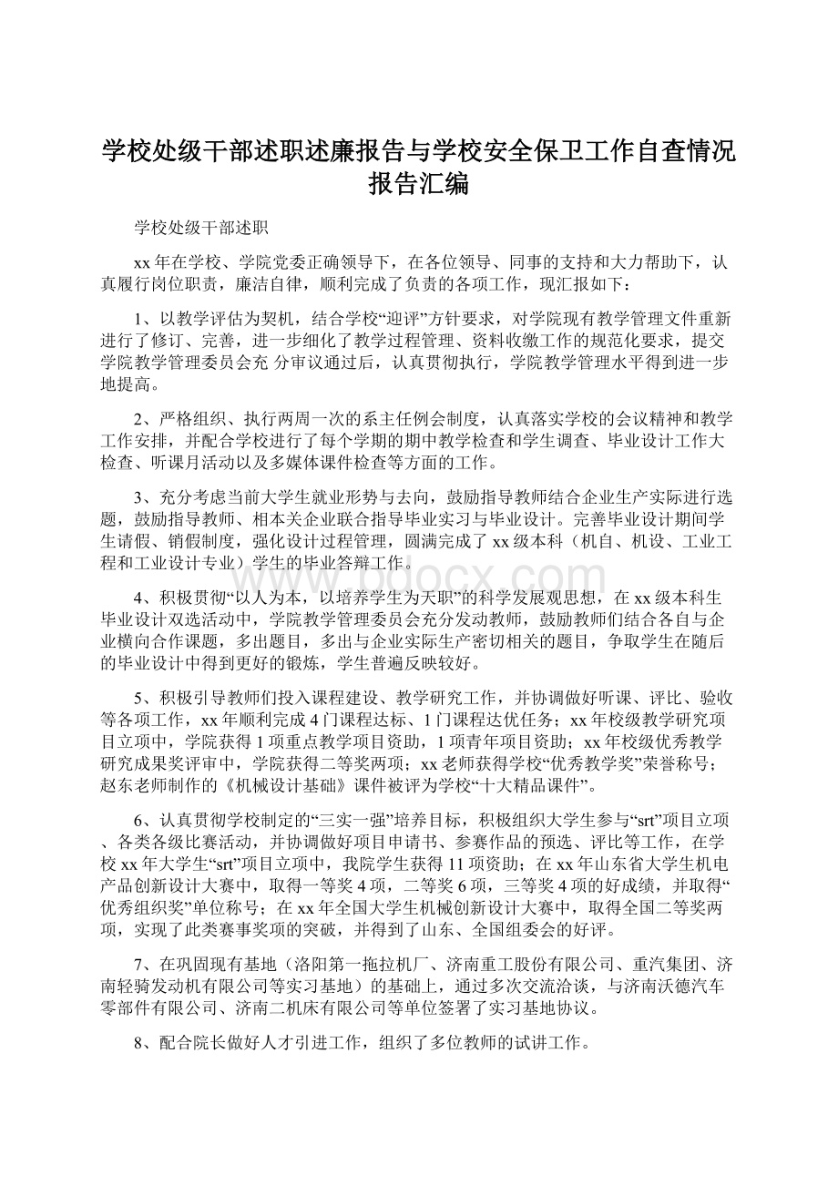 学校处级干部述职述廉报告与学校安全保卫工作自查情况报告汇编.docx_第1页