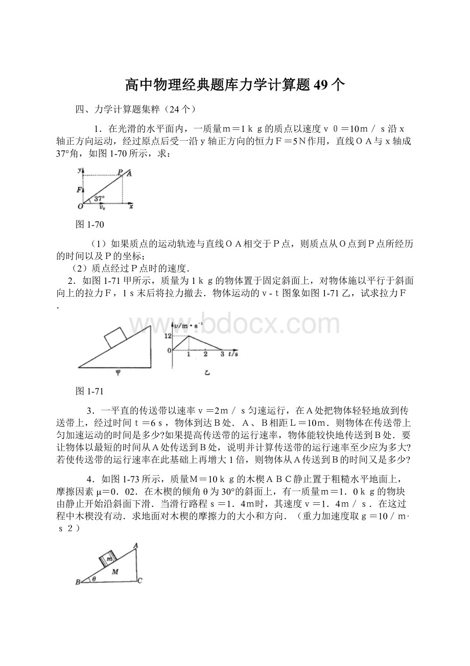 高中物理经典题库力学计算题49个Word格式.docx