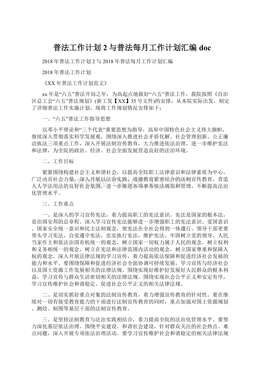 普法工作计划2与普法每月工作计划汇编docWord文件下载.docx