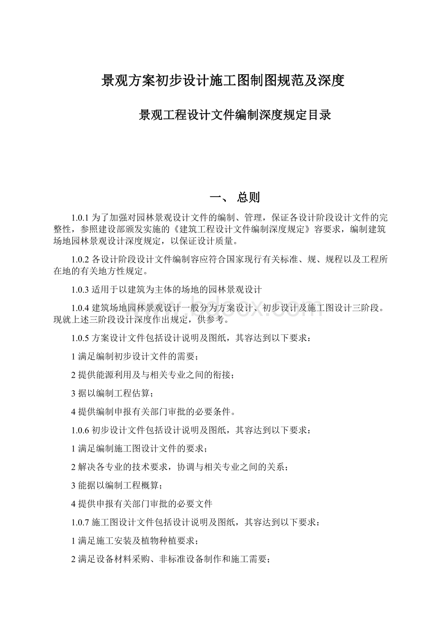 景观方案初步设计施工图制图规范及深度Word文档下载推荐.docx_第1页