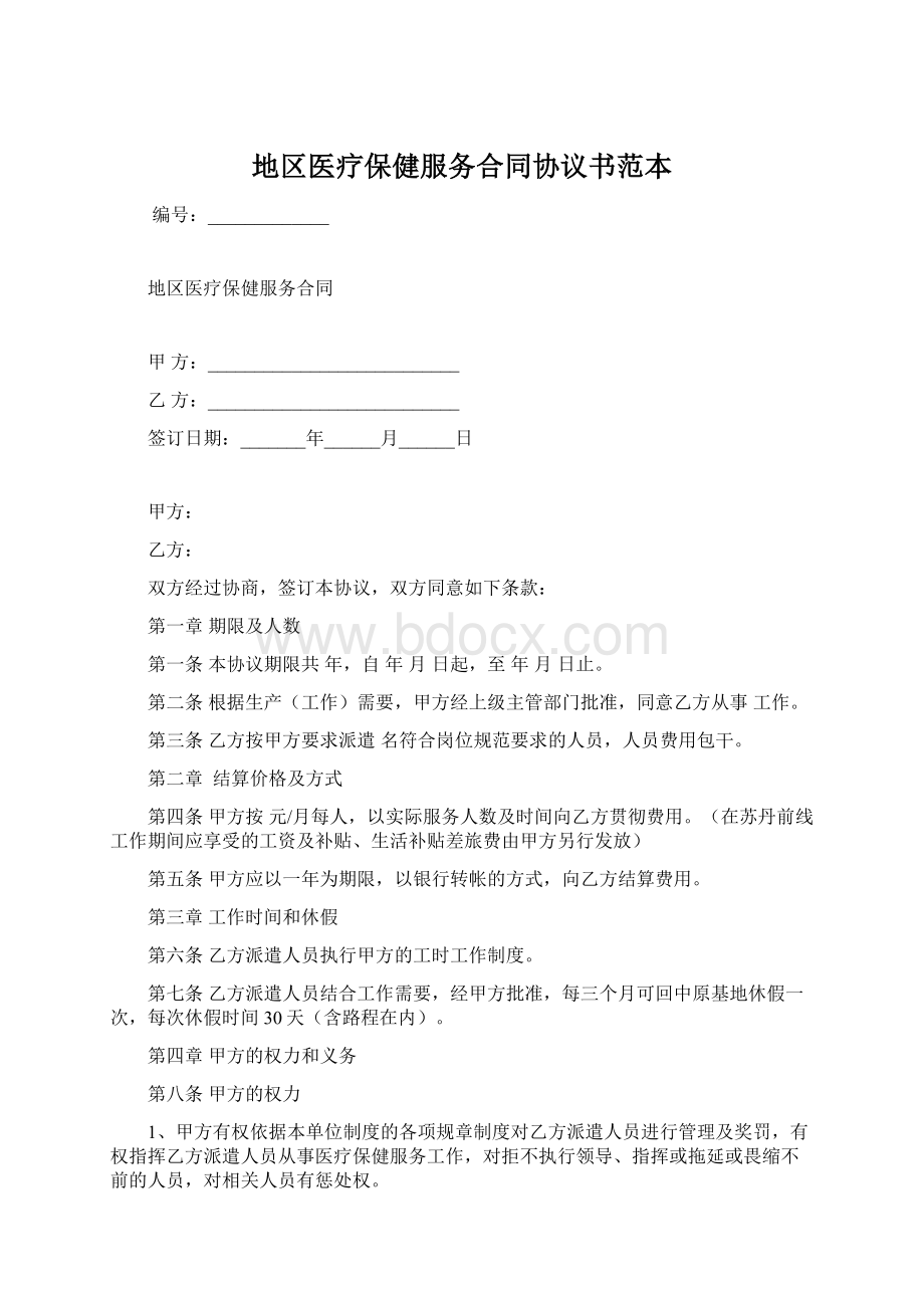 地区医疗保健服务合同协议书范本文档格式.docx_第1页