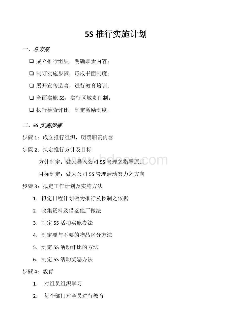 5S推行实施计划Word文档下载推荐.docx