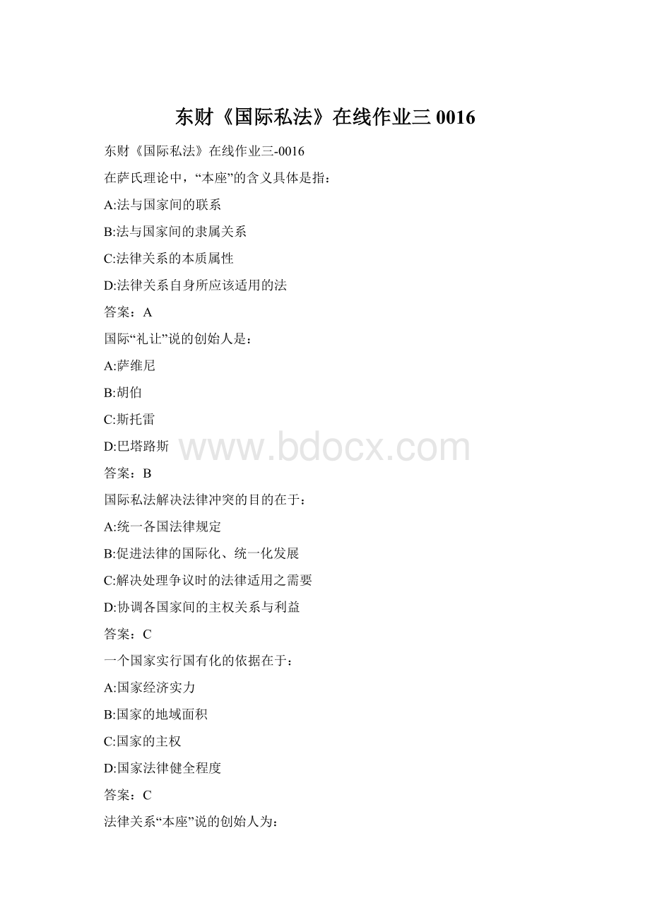 东财《国际私法》在线作业三0016Word文档格式.docx_第1页