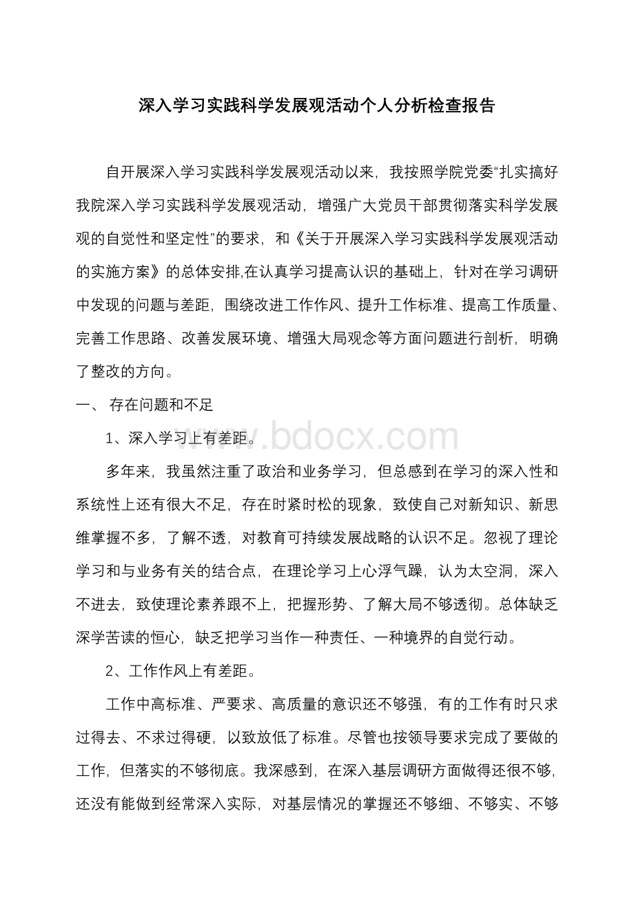 深入学习实践科学发展观活动个人分析检查报告.doc_第2页