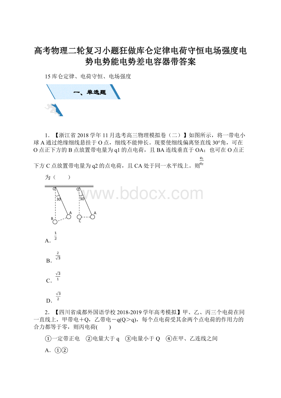 高考物理二轮复习小题狂做库仑定律电荷守恒电场强度电势电势能电势差电容器带答案Word格式.docx_第1页