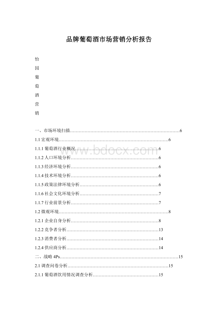 品牌葡萄酒市场营销分析报告Word文档格式.docx_第1页