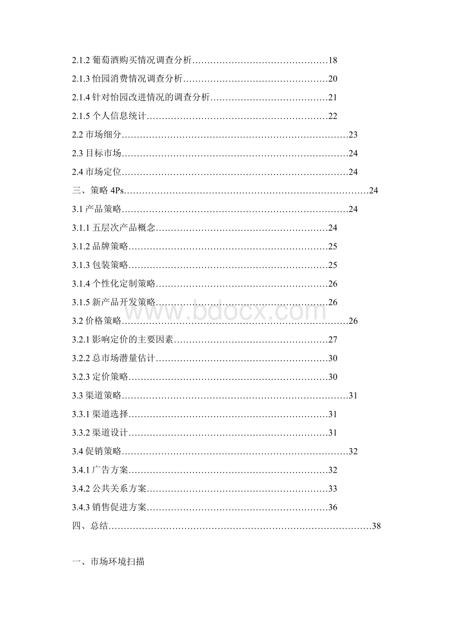 品牌葡萄酒市场营销分析报告Word文档格式.docx_第2页