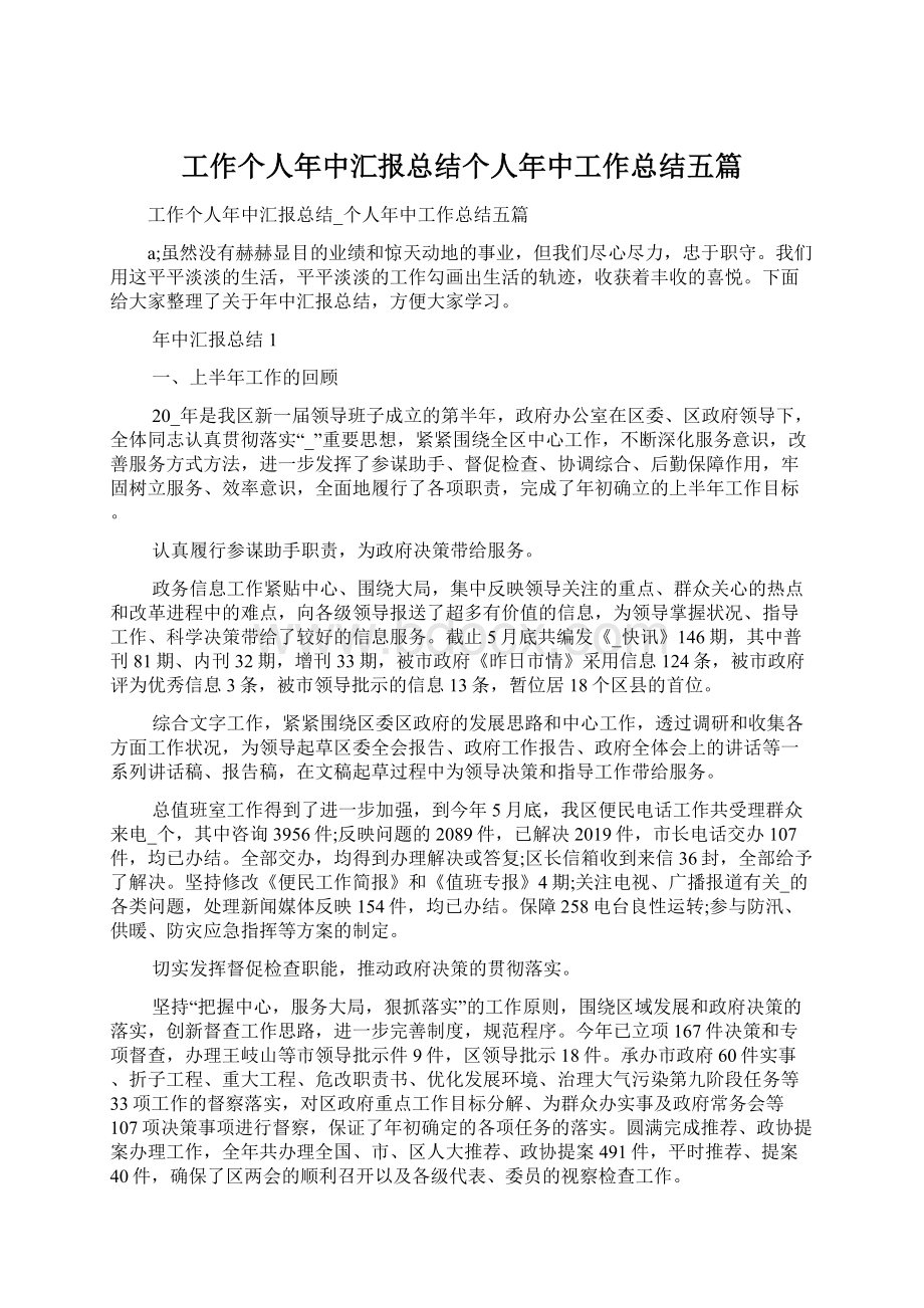 工作个人年中汇报总结个人年中工作总结五篇Word格式文档下载.docx_第1页