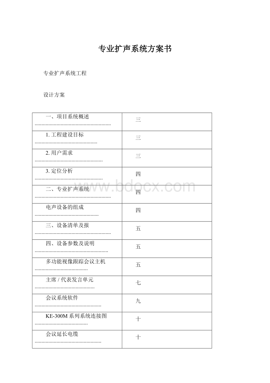 专业扩声系统方案书.docx_第1页