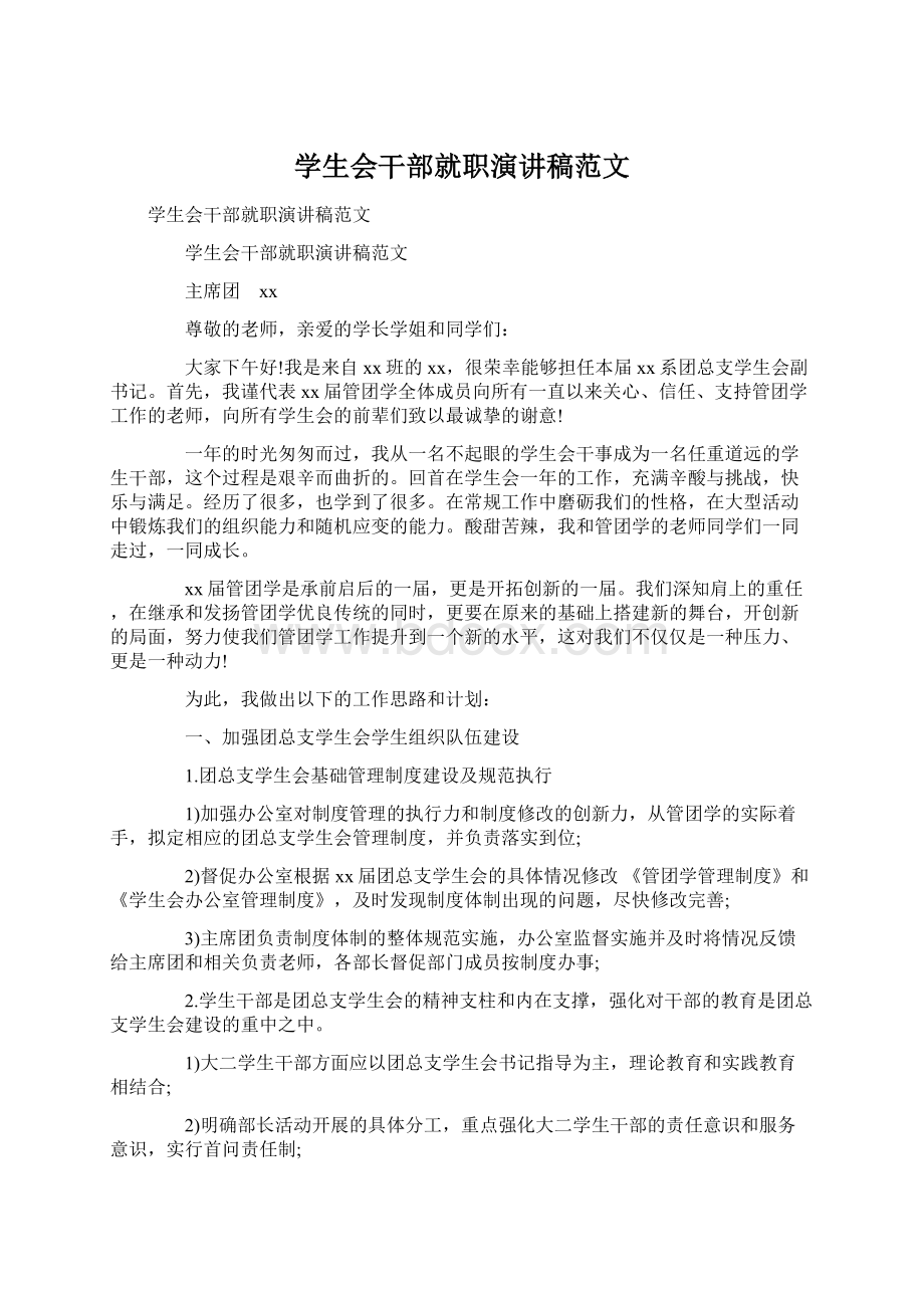 学生会干部就职演讲稿范文Word文档下载推荐.docx_第1页