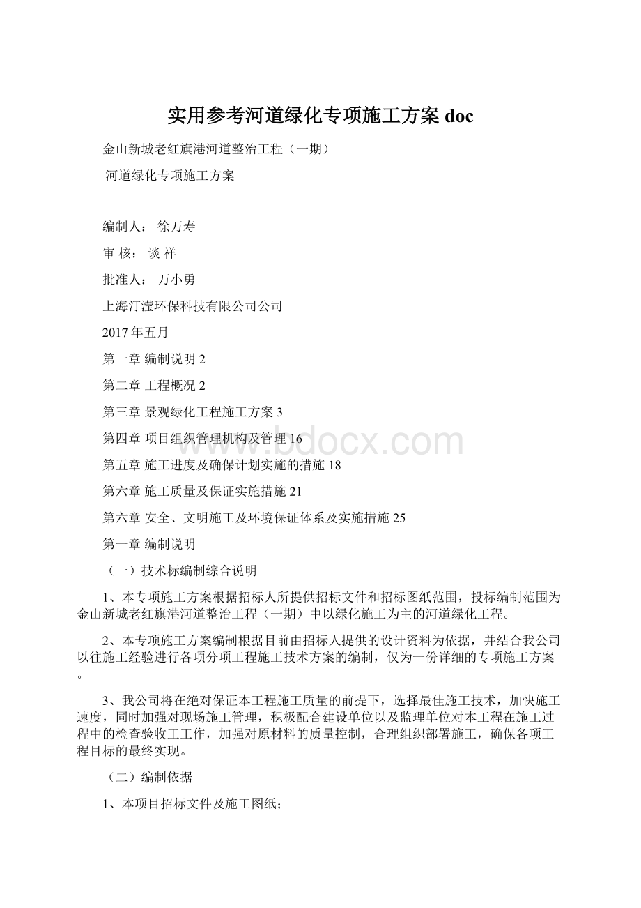 实用参考河道绿化专项施工方案doc.docx_第1页