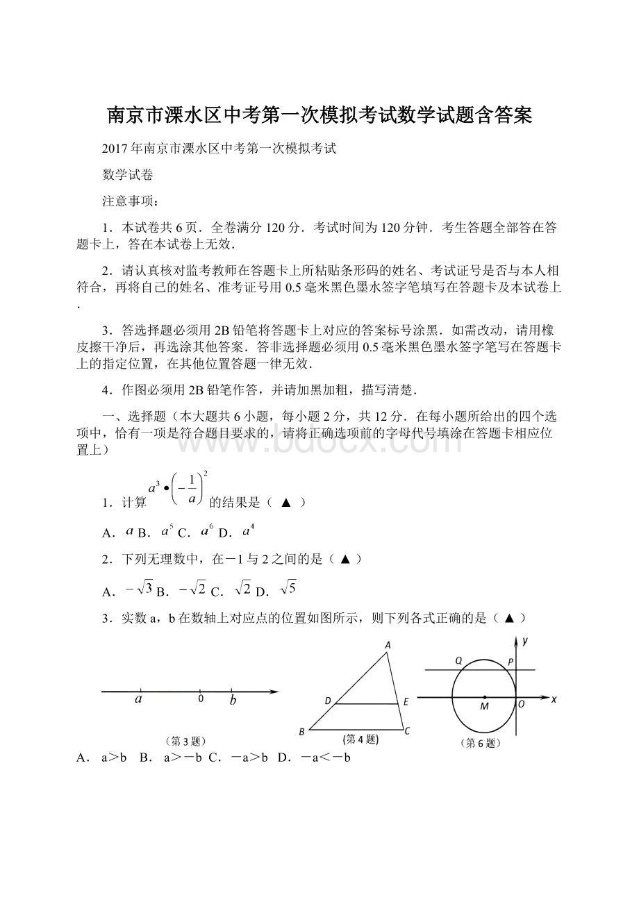 南京市溧水区中考第一次模拟考试数学试题含答案.docx