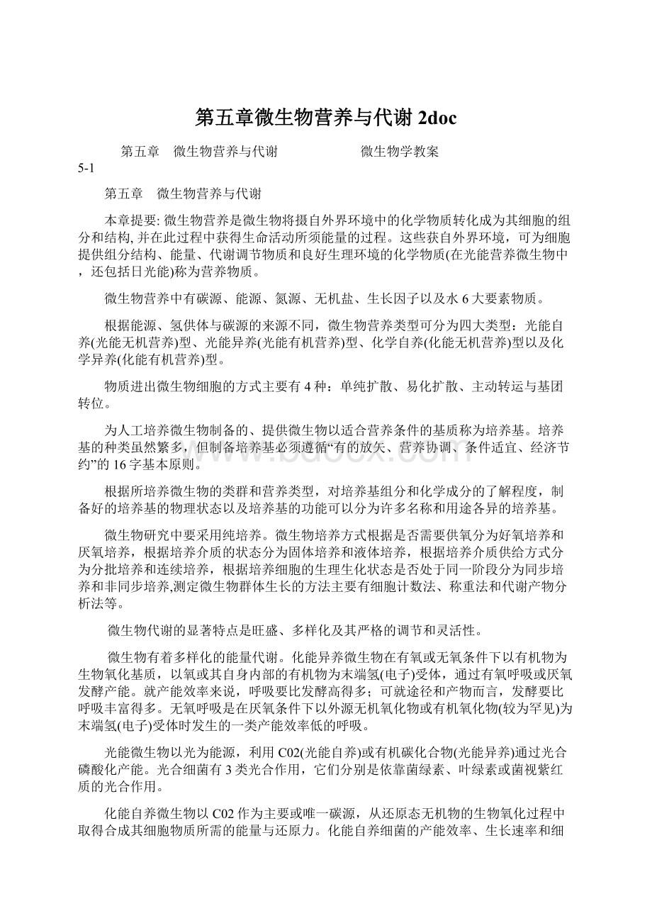 第五章微生物营养与代谢2docWord下载.docx_第1页