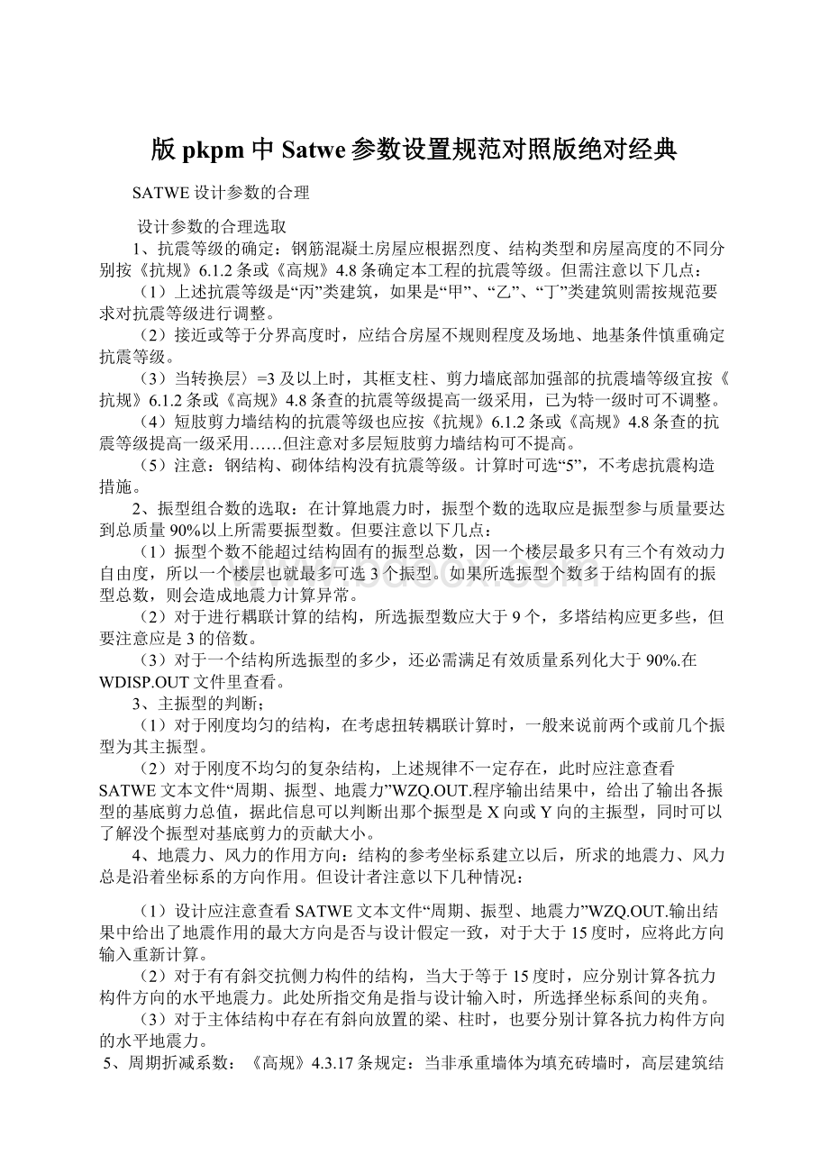 版pkpm中Satwe参数设置规范对照版绝对经典Word文件下载.docx