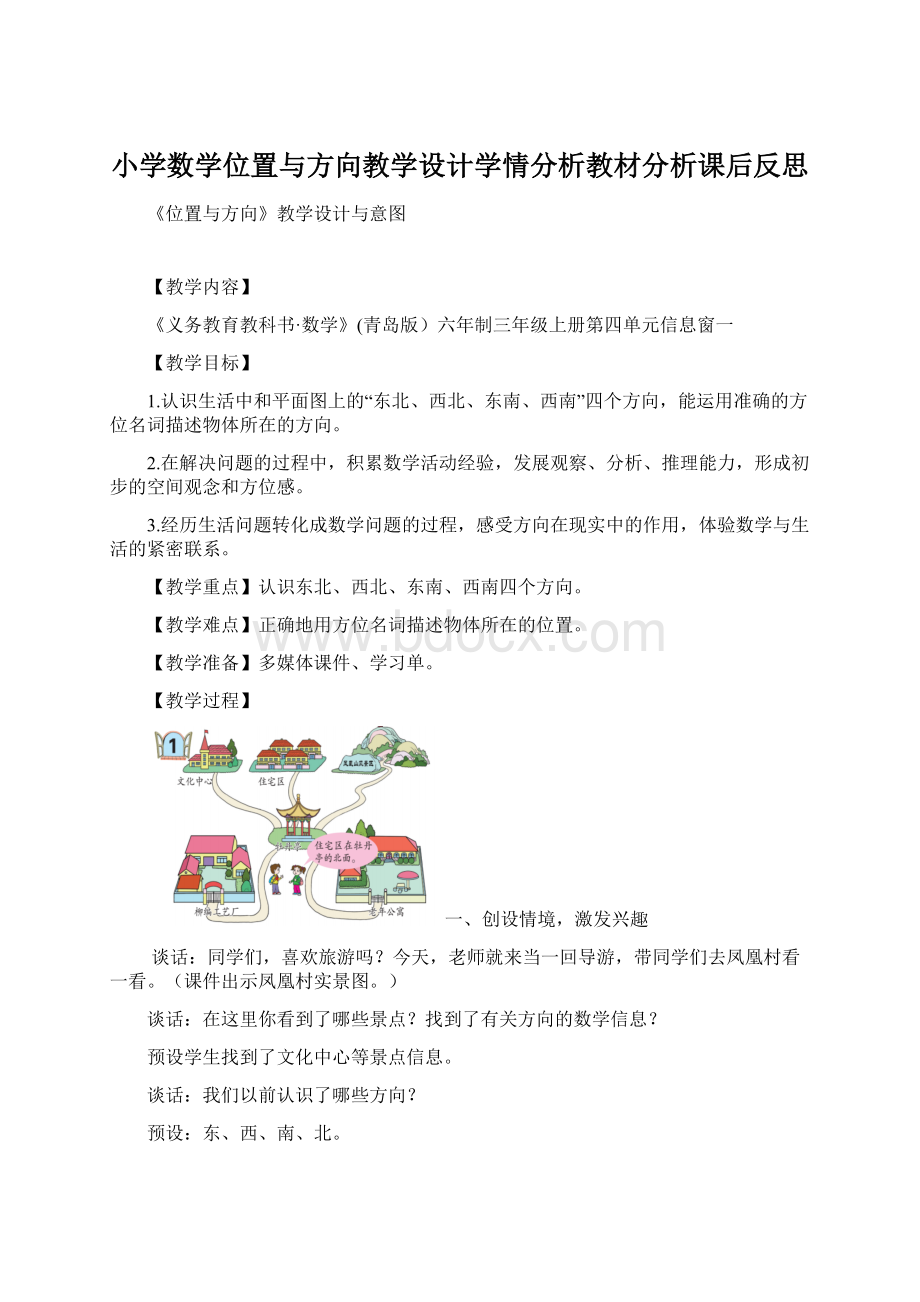 小学数学位置与方向教学设计学情分析教材分析课后反思Word文件下载.docx