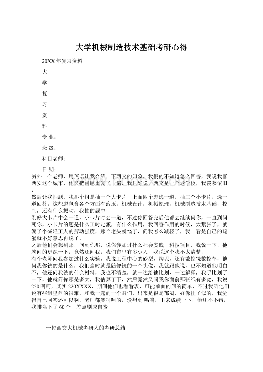 大学机械制造技术基础考研心得Word文件下载.docx