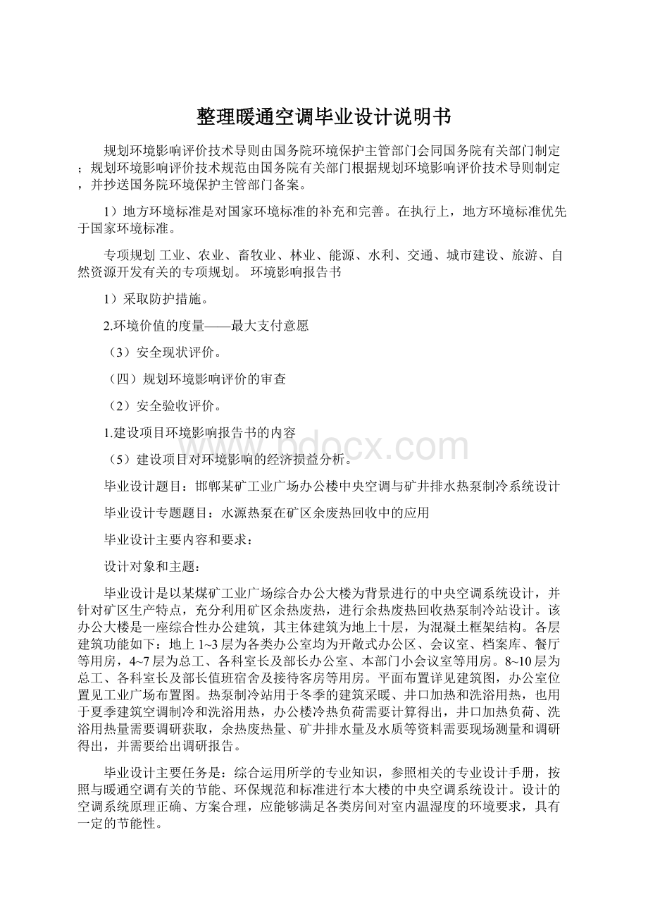 整理暖通空调毕业设计说明书.docx